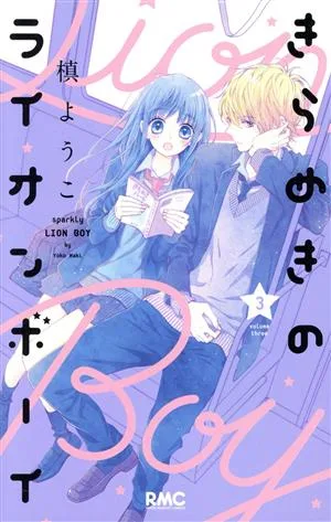きらめきのライオンボーイ(3) りぼんマスコットC