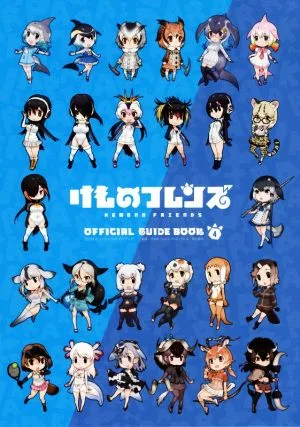 けものフレンズ BD付オフィシャルガイドブック(4)