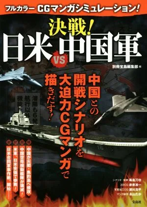 フルカラーCGマンガシミュレーション!決戦!日米VS中国軍