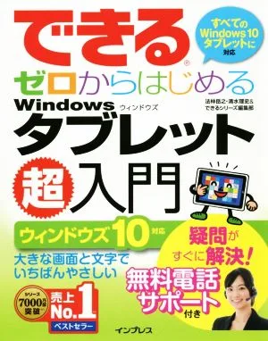 できるゼロからはじめるWindowsタブレット超入門 ウィンドウズ10対応 できるシリーズ