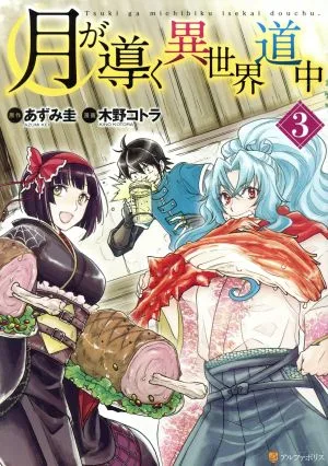 月が導く異世界道中(3) アルファポリスC