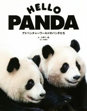 HELLO PANDA アドベンチャーワールドのパンダたち