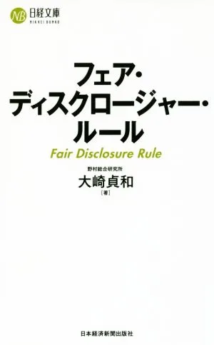 フェア・ディスクロージャー・ルール 日経文庫1378