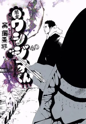 闇金ウシジマくん(40) ビッグC