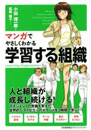 マンガでやさしくわかる学習する組織