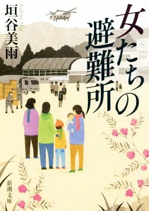 女たちの避難所 新潮文庫