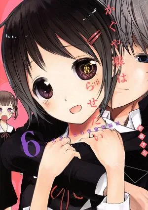 かぐや様は告らせたい(6) 天才たちの恋愛頭脳戦 ヤングジャンプC
