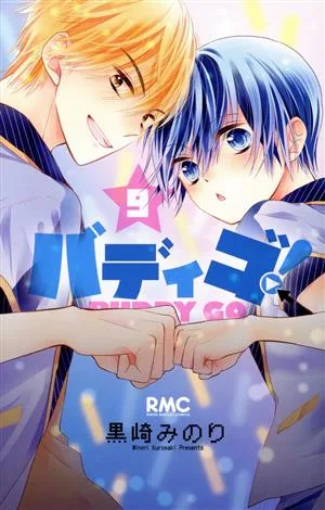 バディゴ!(9) りぼんマスコットC
