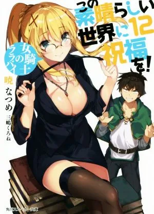 พรของพระเจ้าในโลกมหัศจรรย์นี้! (12) อัศวินหญิงกล่อมโดย Kadokawa Sneaker Bunko
