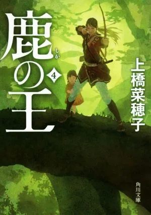 鹿の王(4) 角川文庫