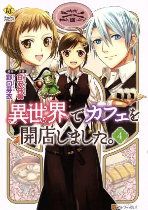 異世界でカフェを開店しました。(4) レジーナC