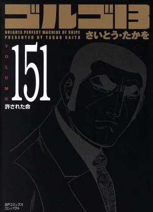 ゴルゴ13(コンパクト版)(151) SPCコンパクト