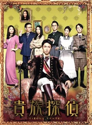 貴族探偵 Blu-ray BOX(Blu-ray Disc)