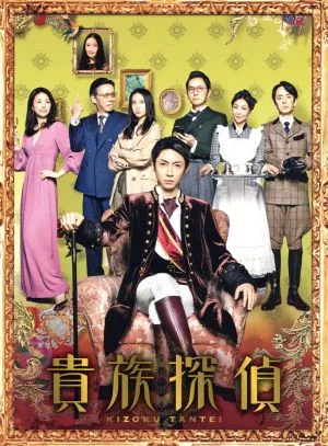 貴族探偵 DVD-BOX