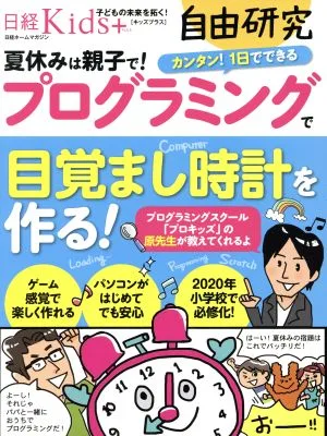日経Kids+ 自由研究 プログラミングで目覚まし時計を作る! 日経ホームマガジン