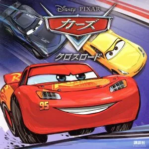 カーズ クロスロード ディズニーブックス