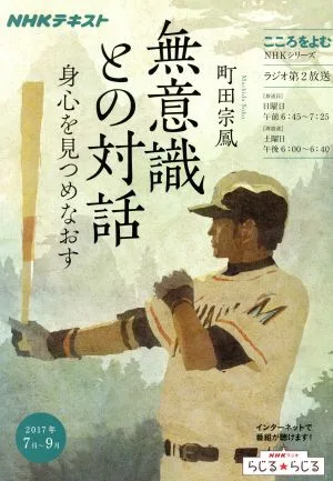 こころをよむ 無意識との対話(2017年7月~9月) 身心を見つめなおす NHKシリーズ NHKテキスト
