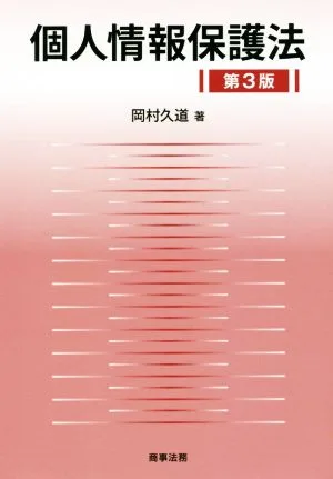 個人情報保護法 第3版