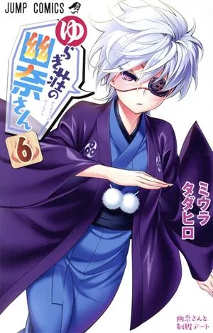 ゆらぎ荘の幽奈さん(6) ジャンプC