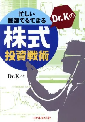 忙しい医師でもできる Dr.Kの株式投資戦術