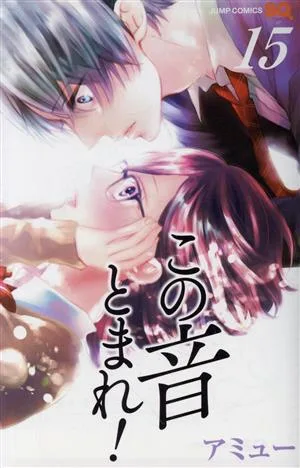この音とまれ!(15) ジャンプC