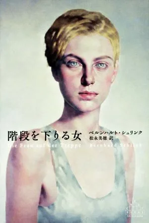 階段を下りる女 新潮クレスト・ブックス