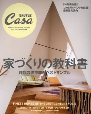 家づくりの教科書 Casa BRUTUS特別編集 MAGAZINE HOUSE MOOK