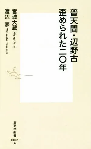 普天間・辺野古 歪められた二〇年 集英社新書0831