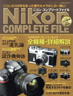 ニコン コンプリートファイル ニコンの100年を彩った歴代カメラがこの一冊に! Gakken Camera Mook