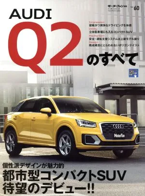 AUDI Q2のすべて モーターファン別冊 ニューモデル速報 インポート60