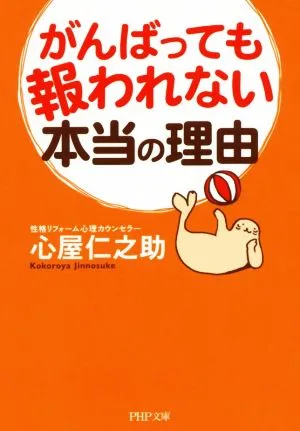 がんばっても報われない本当の理由 PHP文庫