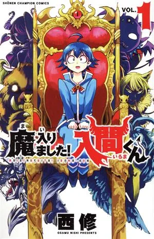 魔入りました!入間くん(VOL.1) 少年チャンピオンC