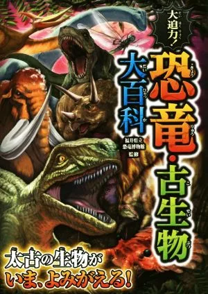 大迫力!恐竜&古生物大百科