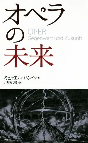 オペラの未来