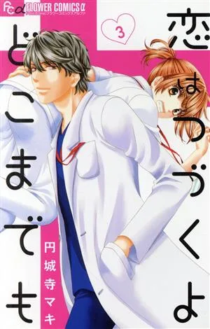 恋はつづくよどこまでも(3) フラワーCアルファ プチコミ
