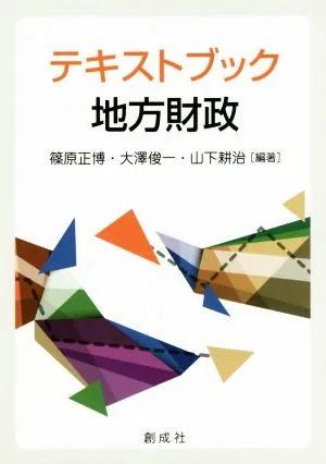 テキストブック地方財政