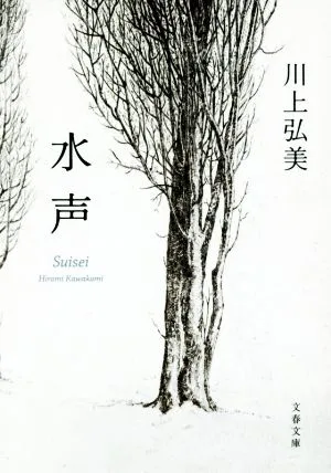 水声 文春文庫