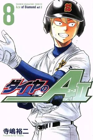 ダイヤのA actⅡ(8) マガジンKC
