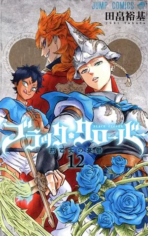ブラッククローバー(12) ジャンプC