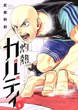 灼熱カバディ(5) 裏少年サンデーC