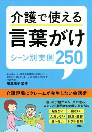 介護で使える言葉がけ シーン別実例250