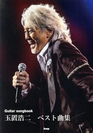 玉置浩二 ベスト曲集 Guitar songbook