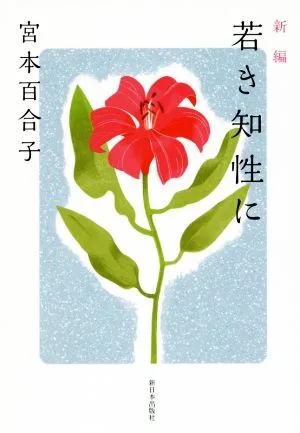 新編 若き知性に