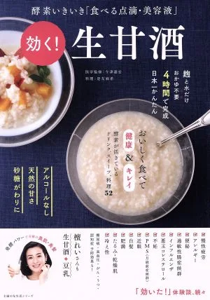 効く!生甘酒 酵素いきいき「食べる点滴・美容液」 主婦の友生活シリーズ