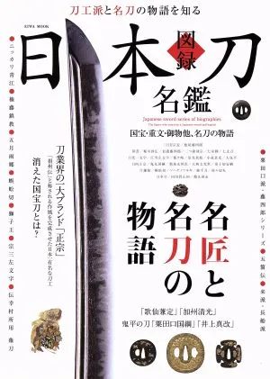 図録 日本刀名鑑 EIWA MOOK