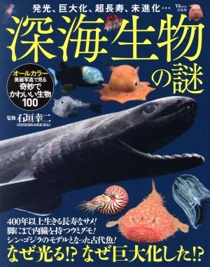 深海生物の謎 TJ MOOK