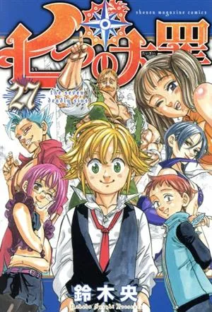 七つの大罪(27) マガジンKC
