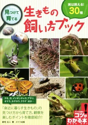 見つけて育てる生きもの飼い方ブック 実は飼える30種 コツがわかる本