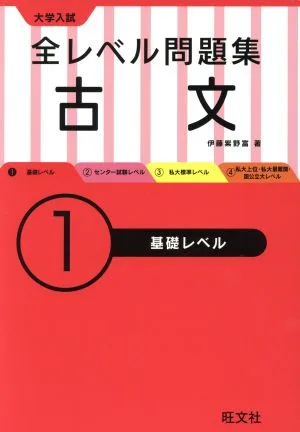 大学入試 全レベル問題集 古文(1) 基礎レベル