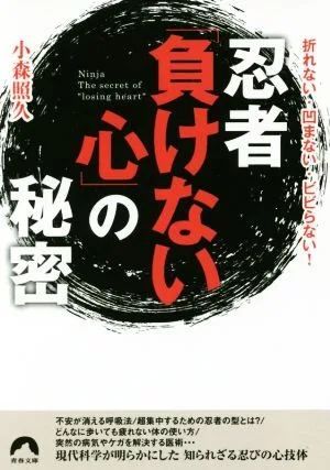 忍者「負けない心」の秘密 折れない・凹まない・ビビらない! 青春文庫